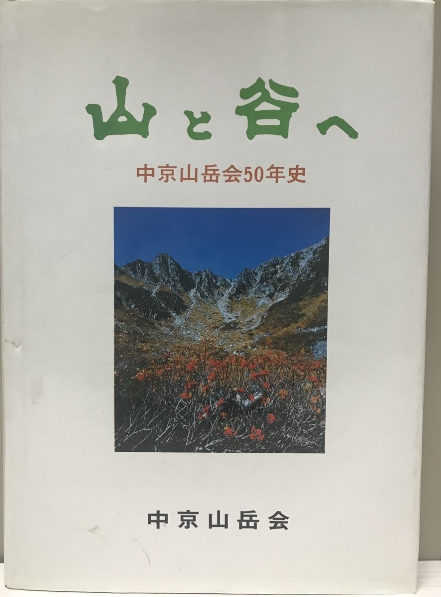 山と谷へ 中京山岳会50年史_画像1