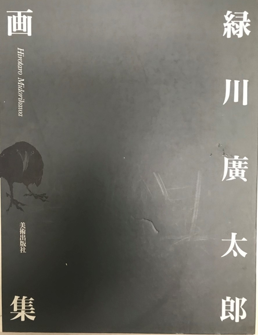 緑川広太郎画集