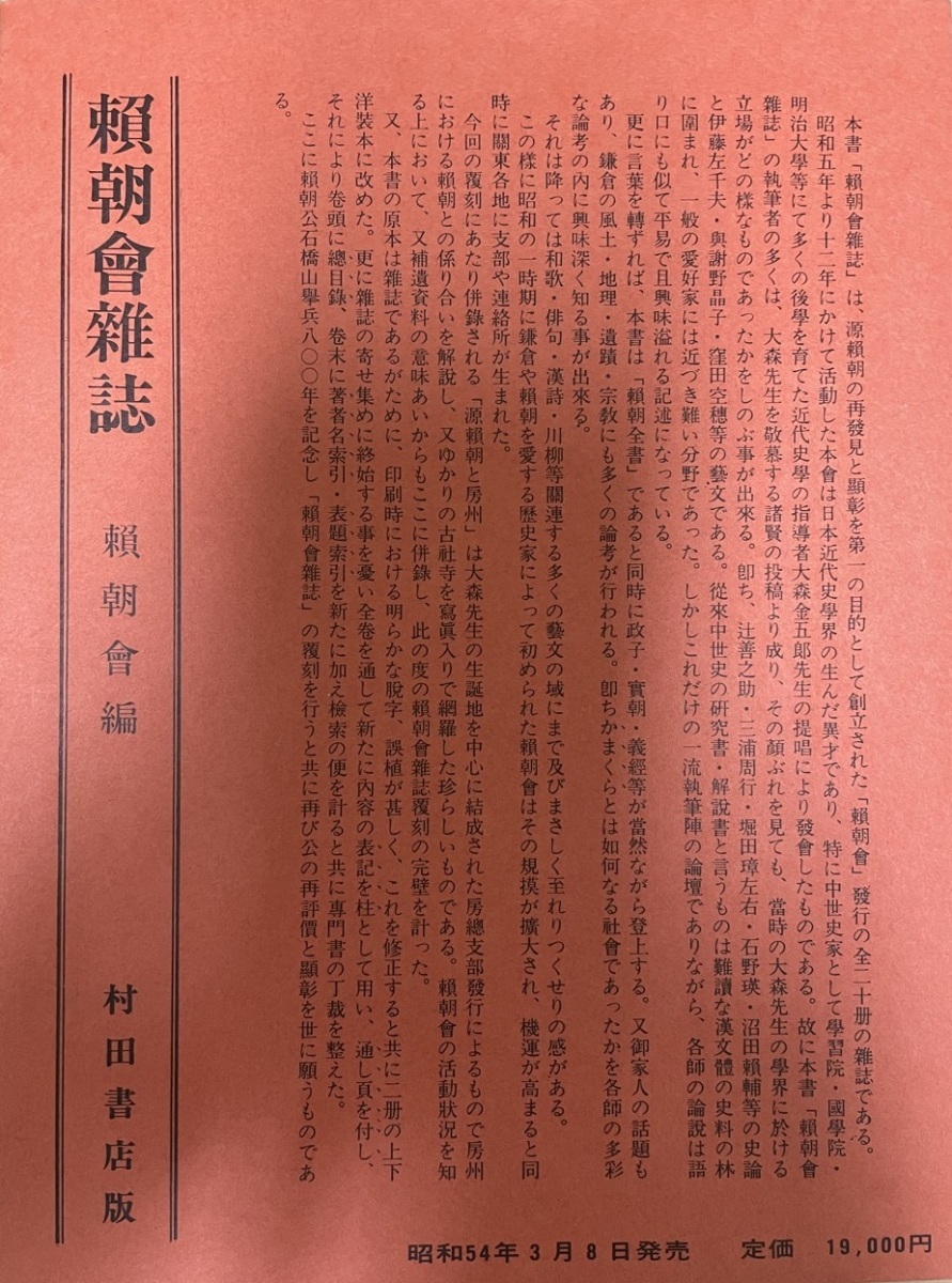 全てのアイテム 頼朝会雑誌(復刻版・上下) 日本史