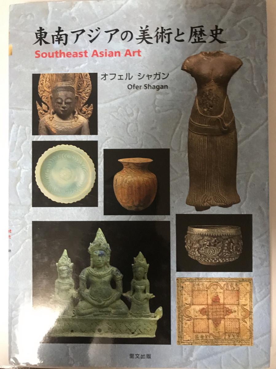 東南アジアの美術と歴史 オフェル シャガン; Shagan,Ofer_画像1