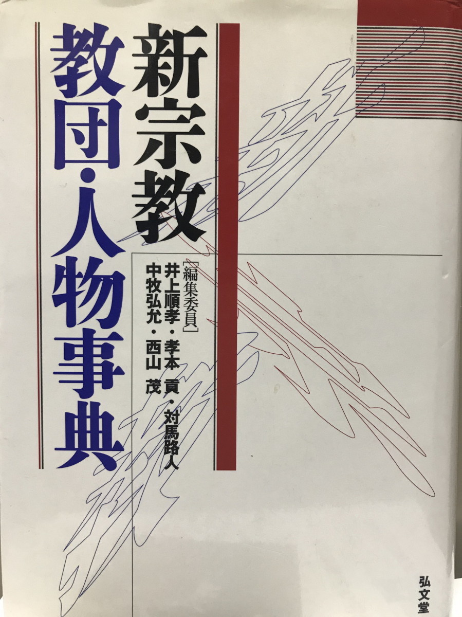 驚きの価格が実現！】 井上、 順孝, 新宗教教団・人物事典 路人, 中牧