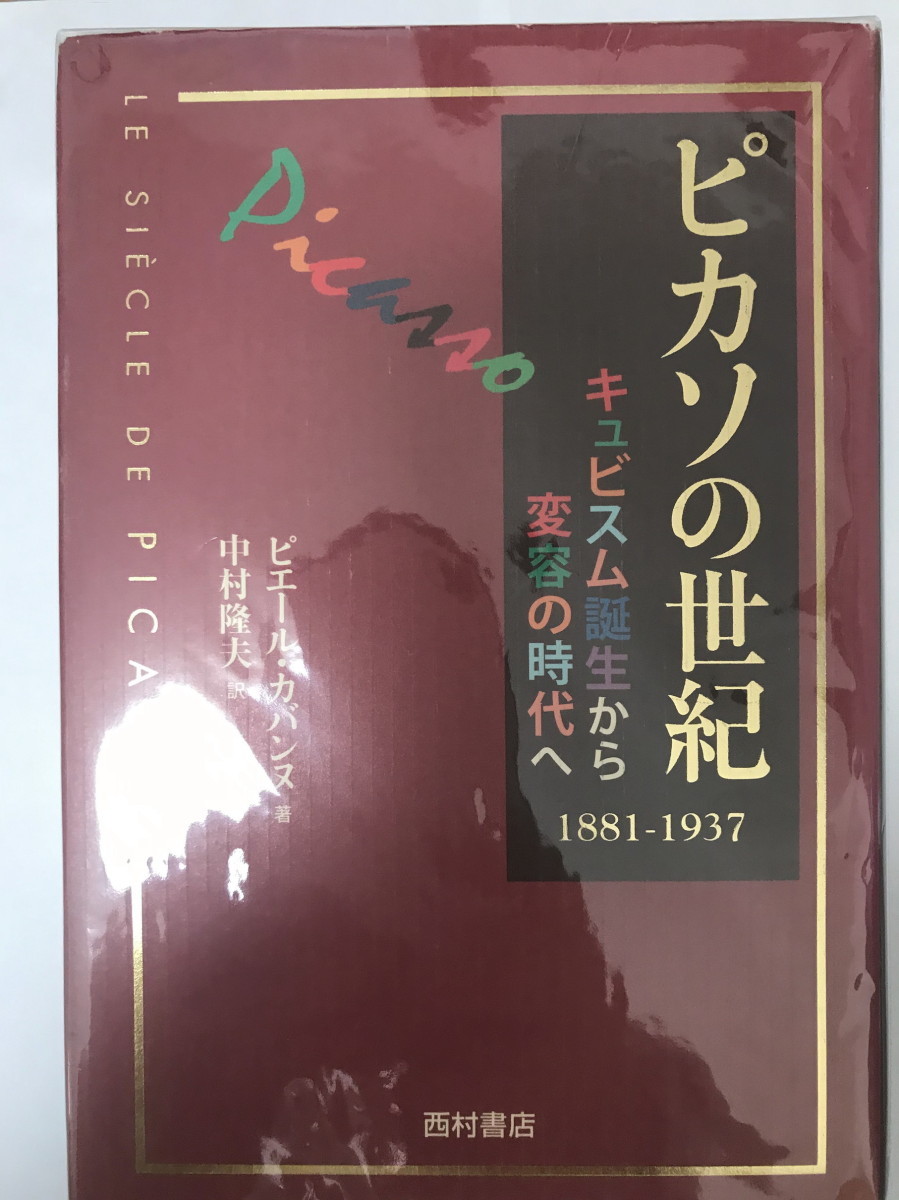 ピカソの世紀?キュビスム誕生から変容の時代へ 1881‐1937 [単行本] ピエール カバンヌ、 Cabanne,Pierre; 隆夫, 中村_画像1