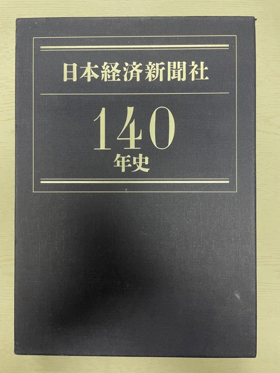 見事な 日本経済新聞社140年史 附 DVD_ROM + 企業、業界論 - sache.fr