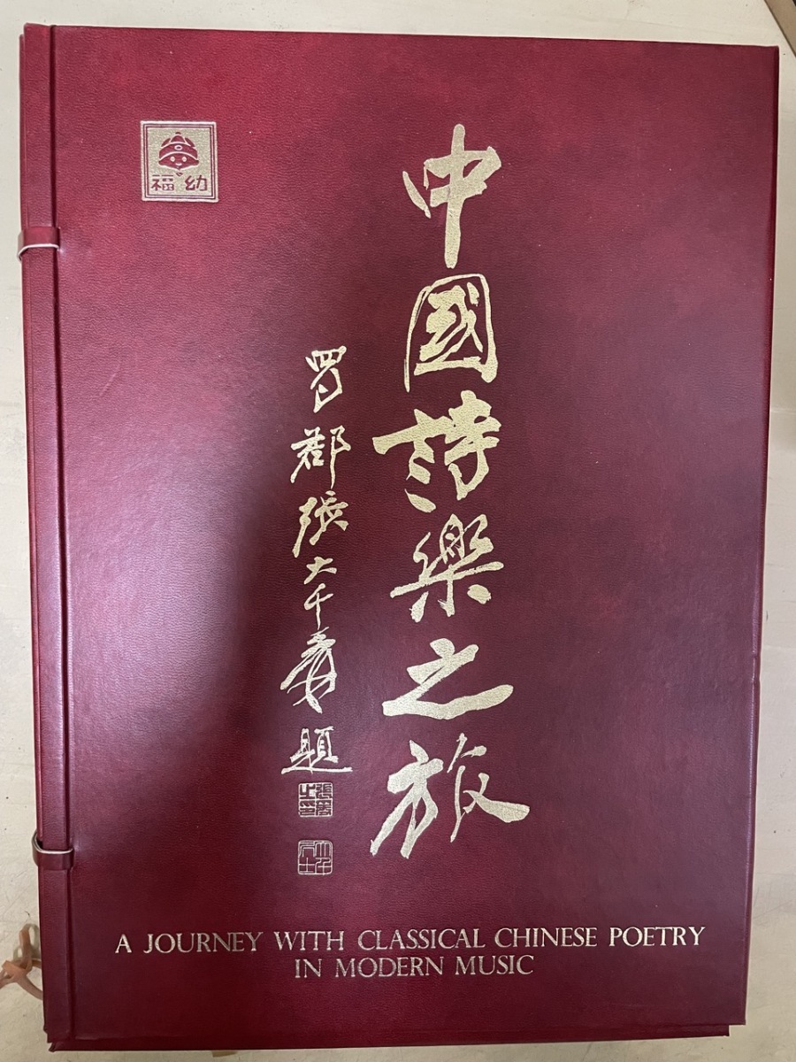 中国詩楽之旅　A journey with classical chinese poetry　２冊（大型本) + カセット テープ　１０枚_画像1