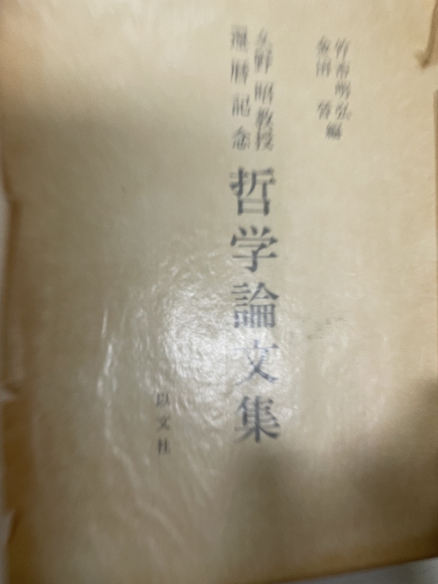 最も優遇 哲学論文集 久野昭教授還歴記念 : 哲学、思想