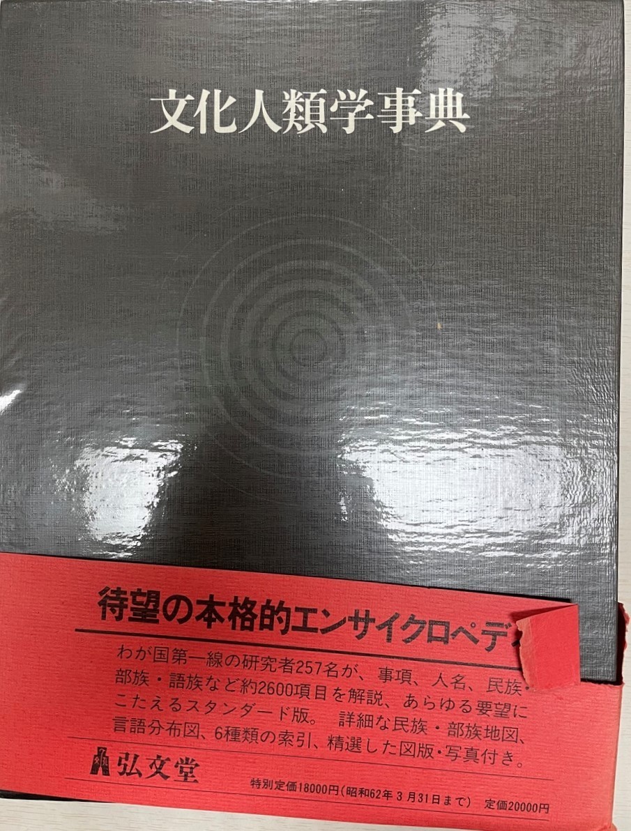 ☆決算特価商品☆ 文化人類学事典 文化、民俗 - www.medianest.net