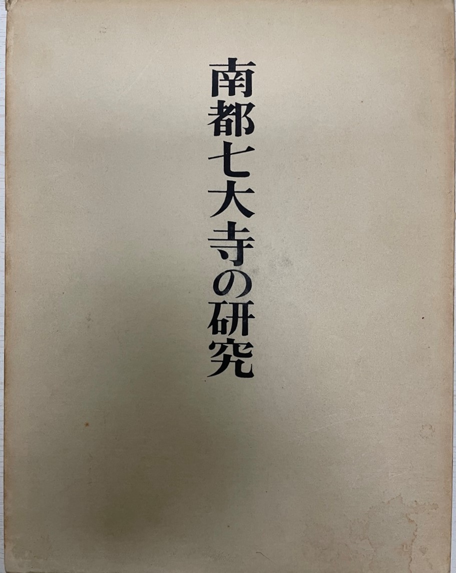日本仏教宗史論集】全10巻 吉川弘文館 全初版 函付// 日本仏教宗史論集】全10巻 吉川弘文館 全初版 函付//