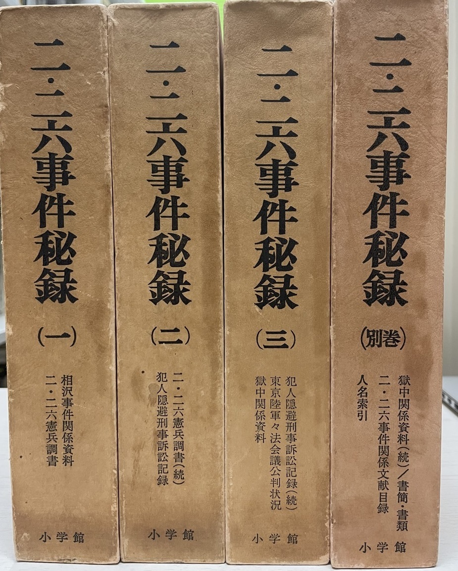 税込?送料無料】 二・二六事件秘録 別巻共全四冊 日本史
