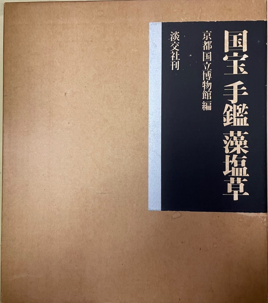 秋山先生輯 デラックス 名家畫譜 全3冊揃◇和漢図画出版発行所、 秋山先生輯 デラックス 名家畫譜 全3冊揃◇和漢図画出版発行所、