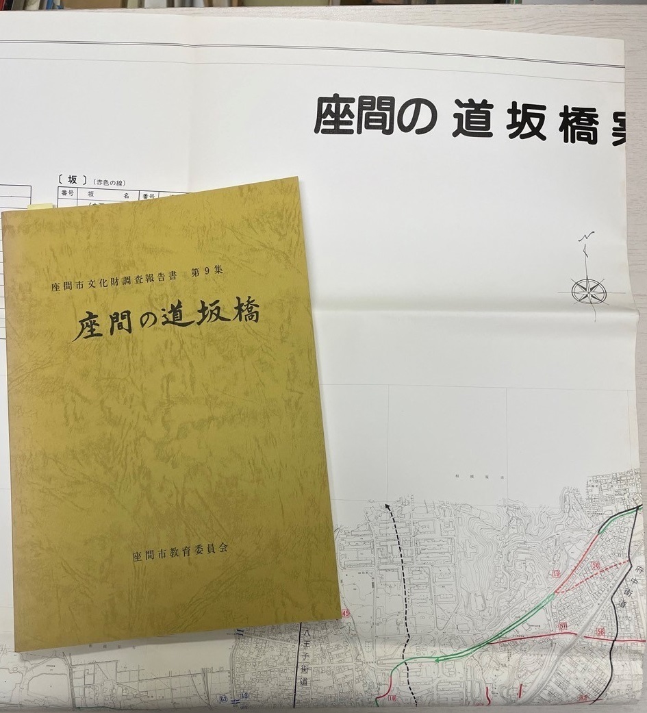 座間の道坂橋　＜座間市文化財調査報告書 第9集＞+ 座間の道坂橋案内図_画像1