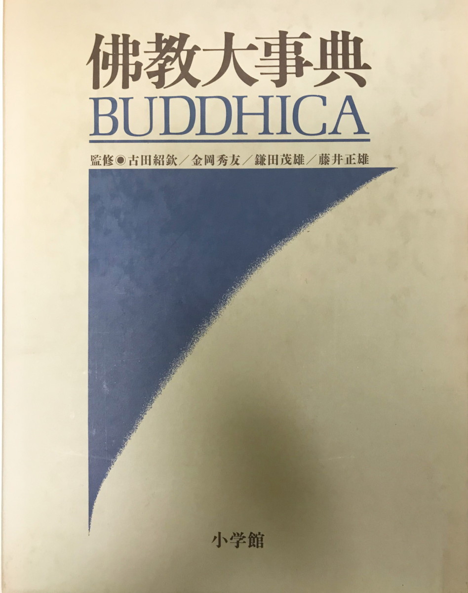 佛教大事典 ＢＵＤＤＨＩＣＡ sariater-hotel.com