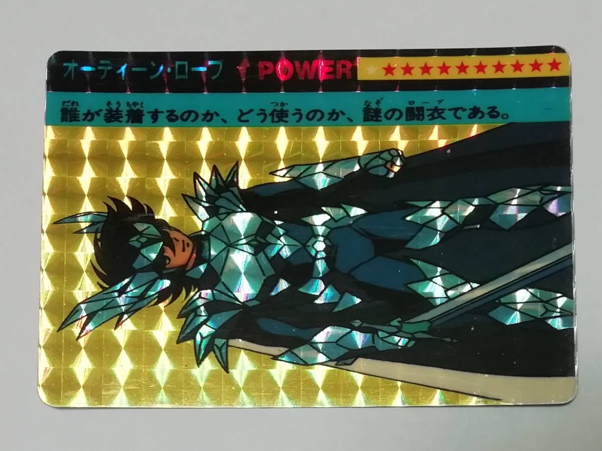 セール品 聖闘士星矢 カードダス オーディーン・ローブ