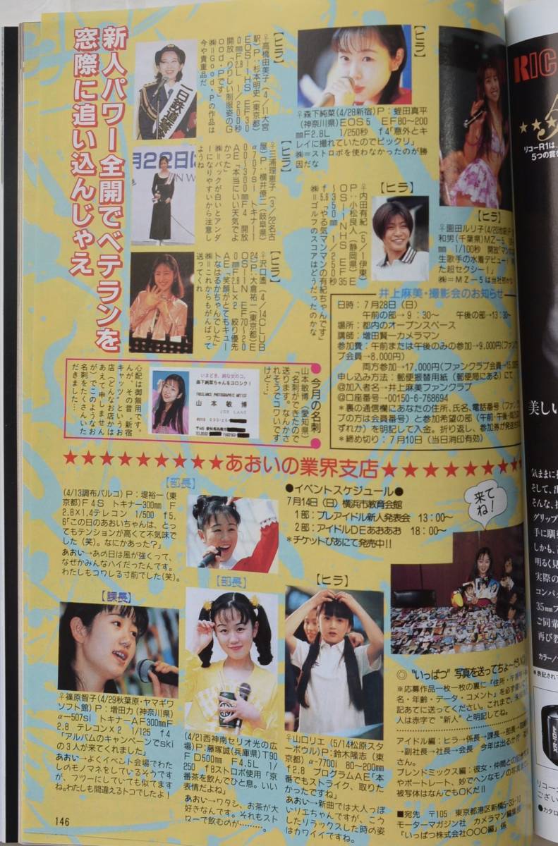 月刊カメラマン　1996年　池田奈津美　小塚さおり　五十嵐絵美　森下純菜　島田沙羅　松本惠　松原朋子　松田ゆかり　村田和美_画像5