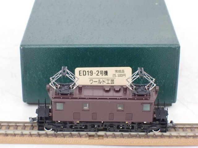 ワールド工芸 Nゲージ 電機機関車 ED19 2号機 元箱付き ▽ 67C8C-14