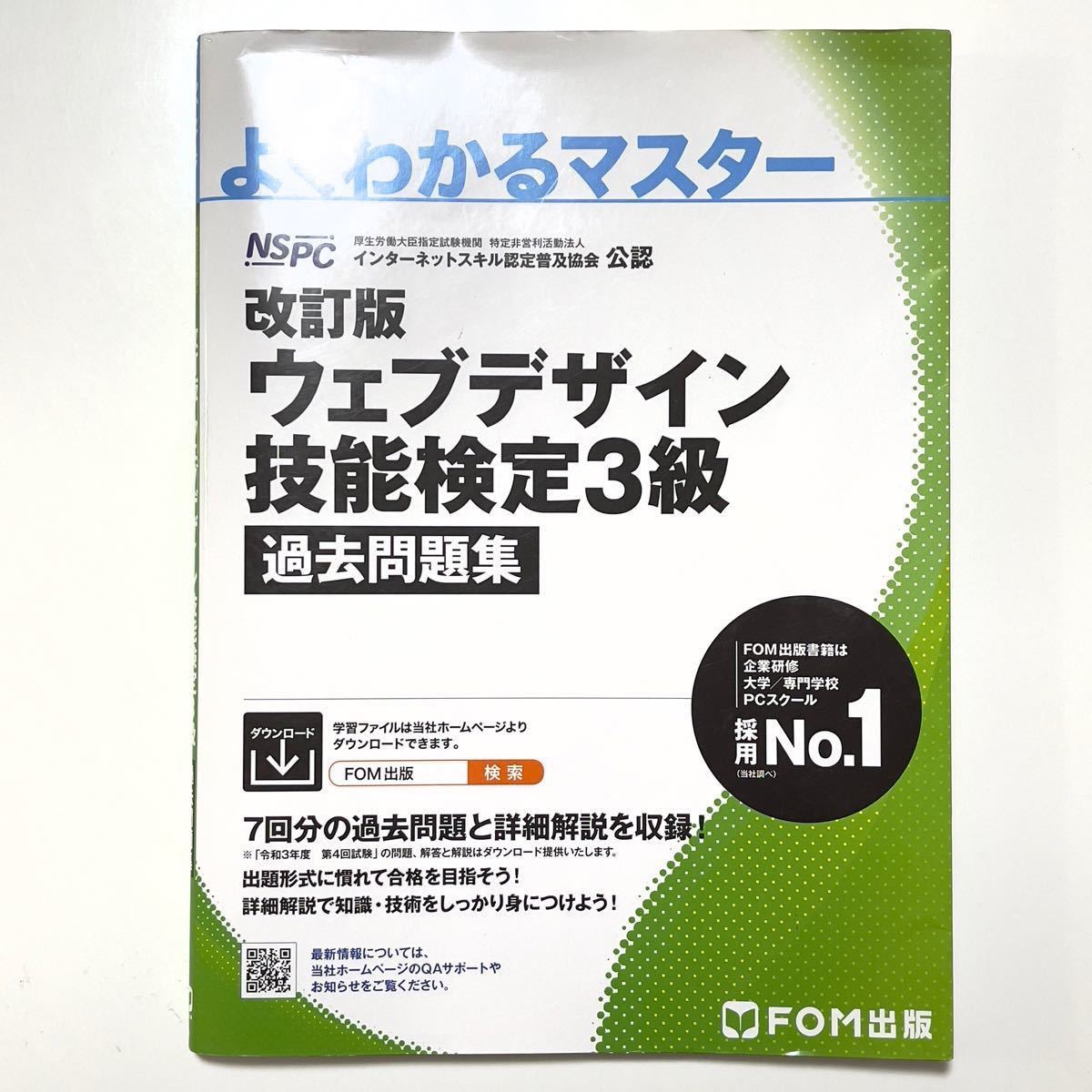 改訂版 ウェブデザイン技能検定 3級 過去問題集