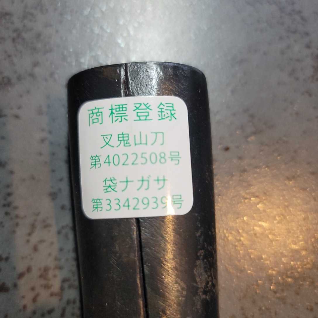 西根打刃物製作所 又鬼山刀(マタギナガサ)フクロナガサ 8寸 西根打刃物製作所 又鬼山刀(マタギナガサ)フクロナガサ 8寸