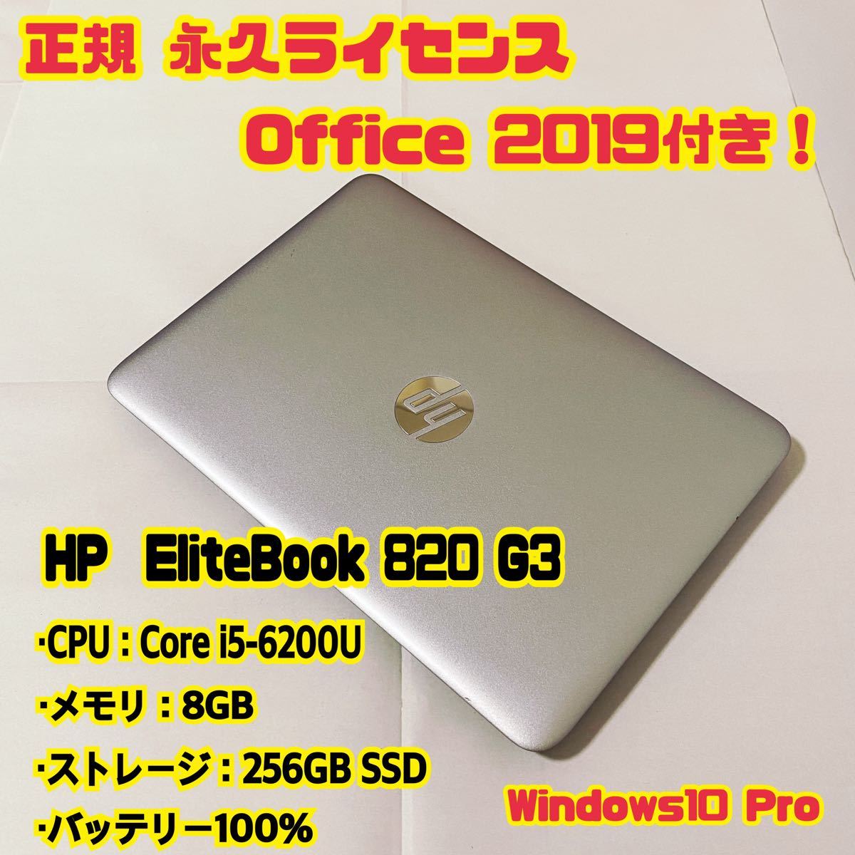 正規Office付き】HP EliteBook 820 G3 ノートパソコン i5 8GB SSD256GB