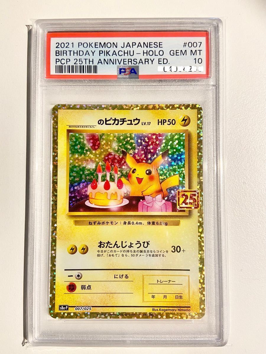 極細繊維クロス お誕生日ピカチュウ 25th psa10 | www.aosfiji.org