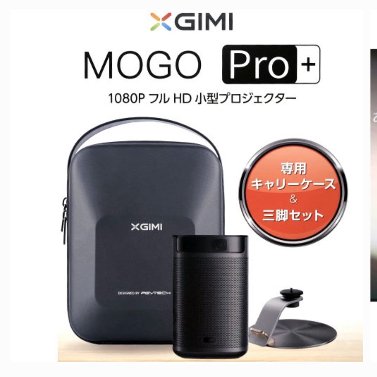 xgimi mogo pro+ 3点セット 最安値 完全未開封｜PayPayフリマ