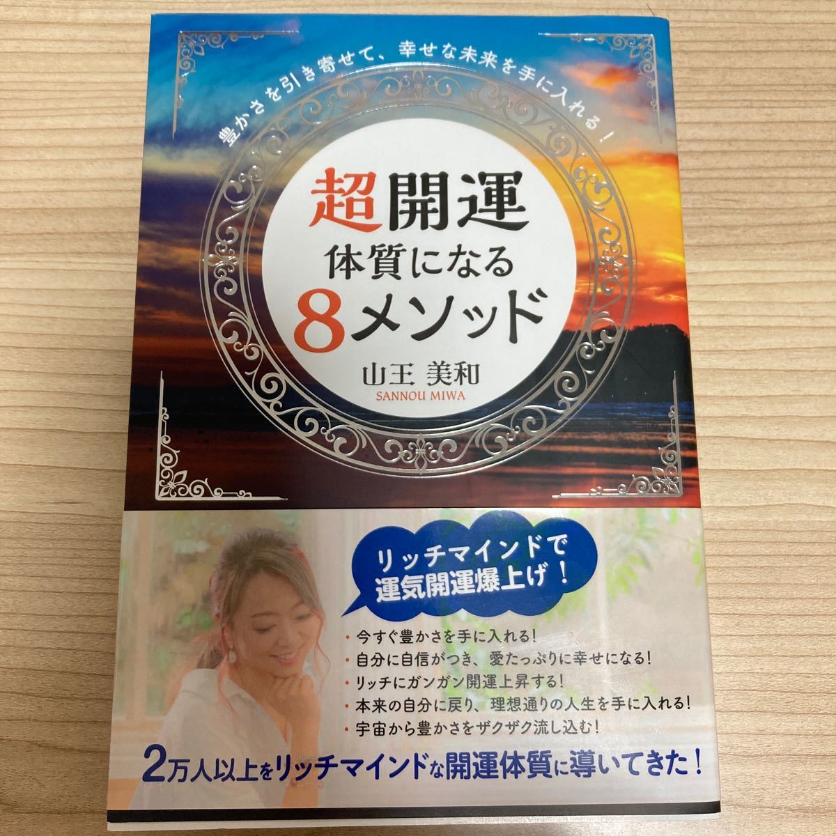 選ぶなら 豊かさを引き寄せて 幸せな未来を手に入れる 超開運体質に