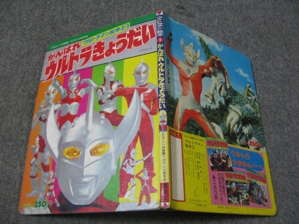 FSLe1978/12：ウルトラマン絵本2「がんばれウルトラきょうだい」たのしい幼稚園のテレビ絵本/講談社/円谷プロ/ウルトラセブン_画像3