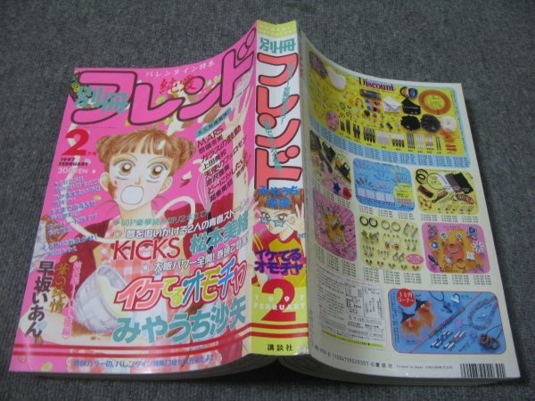 FSLe1997/02：別冊フレンド/みやうち沙矢/上田美和/湖東美朋/松本美緒/惣領冬実/早坂いあん/池沢理美/倉持マリ/戸井原和己/前田あやえ_表紙下角折れスジ/背下角小裂け傷