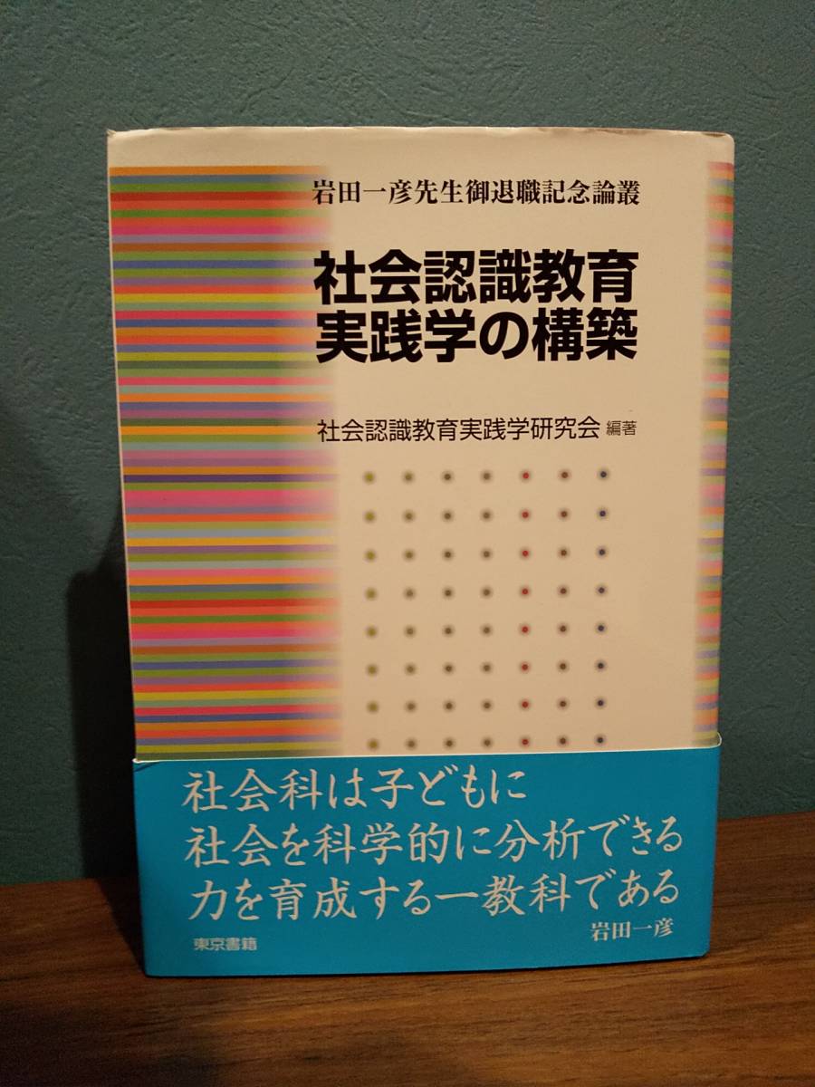 新作モデル 「社会認識教育実践学の構築 岩田一彦先生御退職記念論叢