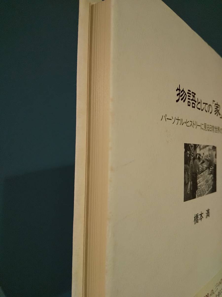 「物語としての「家」パーソナル・ヒストリーに見る日常世界の解釈」橋本満 ◎京都 錦市場 商店街 魚市場 オーラルヒストリー 民間伝承