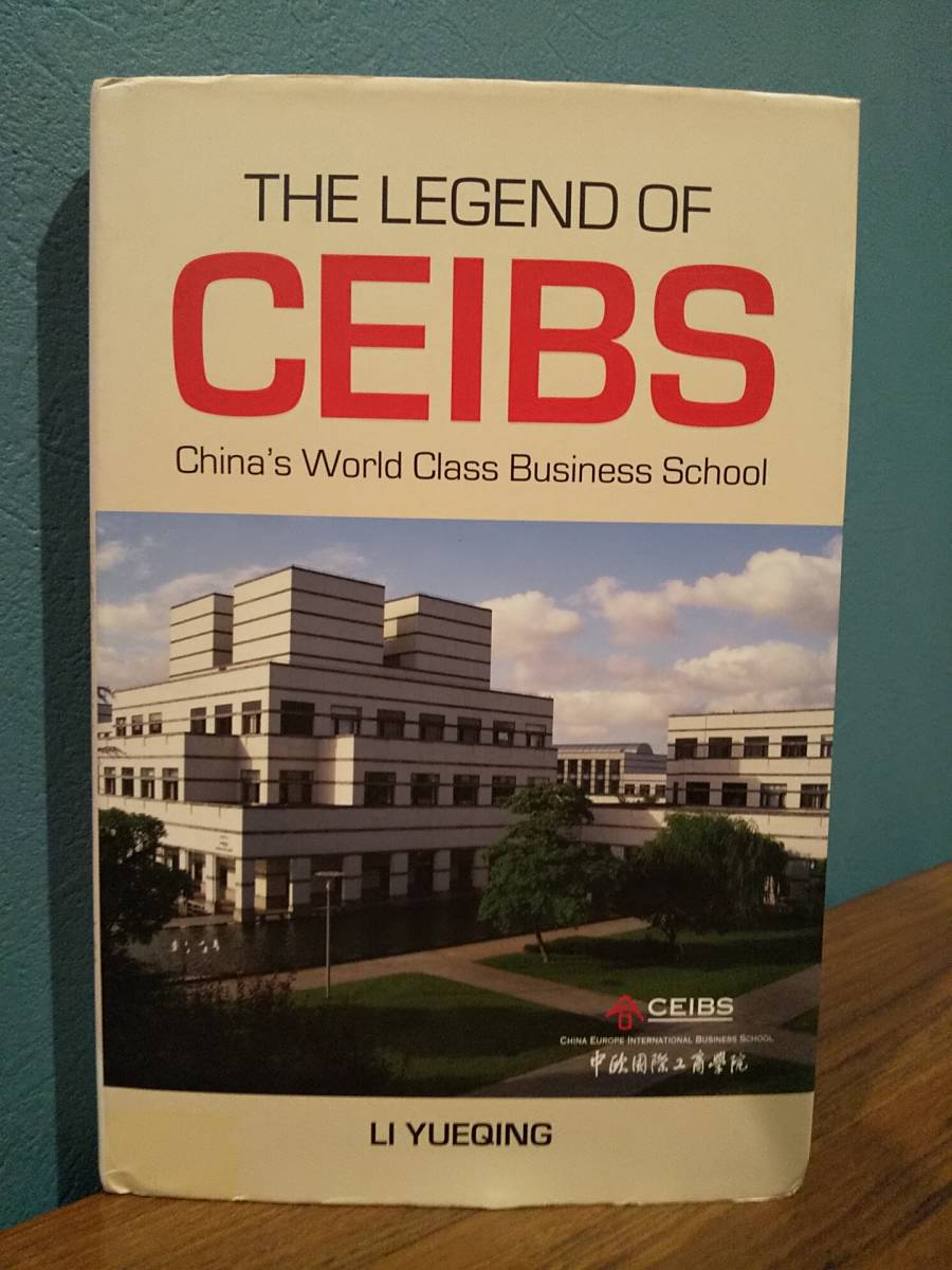 THE LEGEND OF CEIBS ： China's World Class Business School 中欧国際工商学院の伝説 中国の世界的ビジネススクール ／LI YUEQING