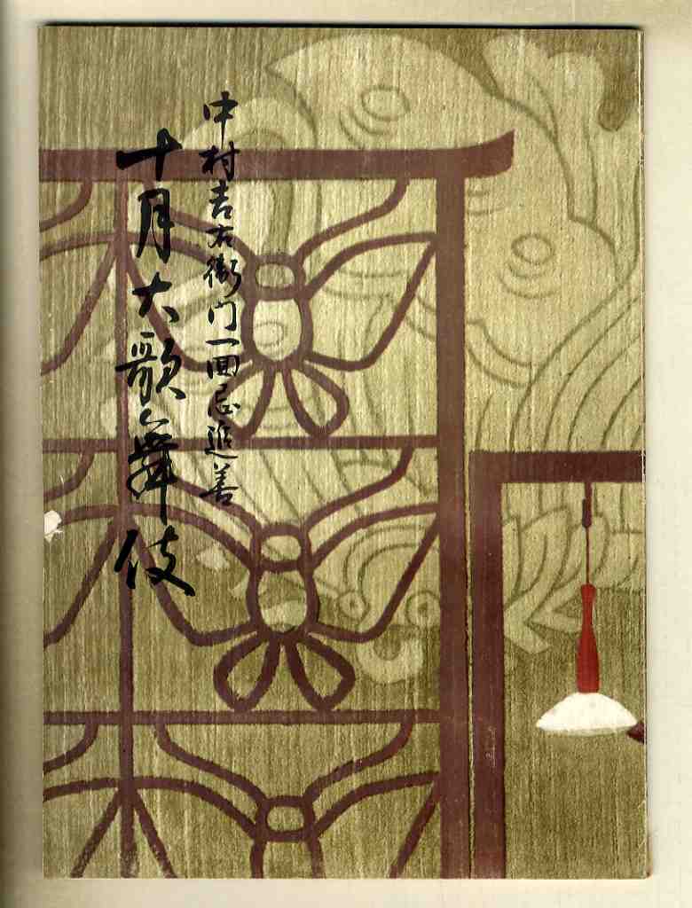 [e0987]( pamphlet ) Showa era 30 Nakamura . right .. one times ... 10 month large kabuki [.. seat ]| one . large warehouse ., color interval . legume, ultimate ... length ..,...