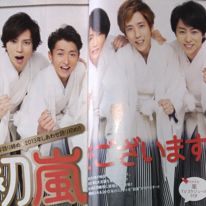 TVガイド 嵐　嵐グッズ　アラシ【2012】お正月超特大号　表紙　ジャニーズ　ピンナップ付