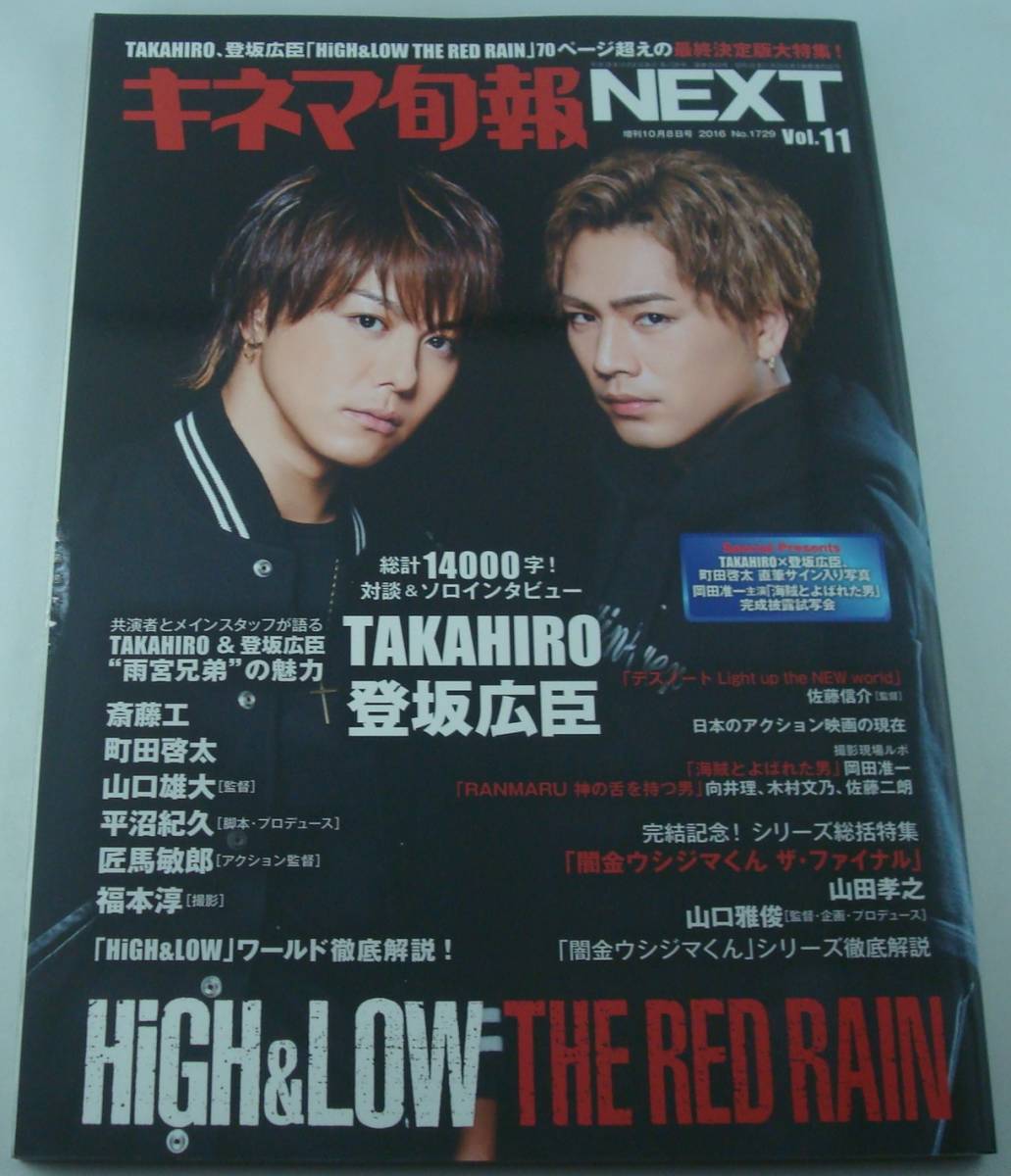 送料無料★キネマ旬報NEXT Vol.11 HiGH&LOW THE RED RAIN TAKAHIRO 登坂広臣 町田啓太 斎藤工 映画闇金ウシジマくん _画像1