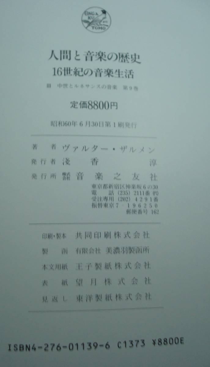 人間と音楽の歴史 16世紀の音楽生活 ヴァルター・ザルメン 音楽之友社 ハードカバー 函付き 定価8,800円 大型本_画像9