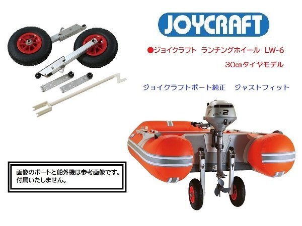 □新品□ ジョイクラフト製 ランチングホイール LW-6 コンパクト