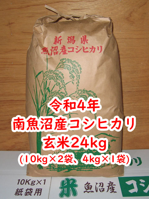 令和4年☆新米☆南魚沼産こしひかり☆玄米24kg(10kg×2袋+4kg×1袋