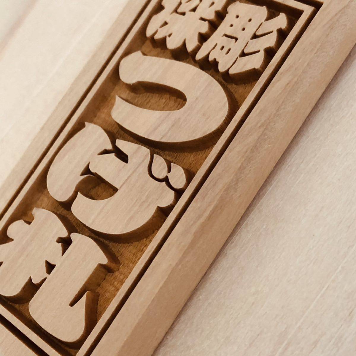 ブランド品専門の 特大札 祭りは欠かせない 木札 喧嘩札 ウォールナット札 深彫り ★★★特大札★★★祭りは欠かせない木札! ★ウォールナット札★ 深彫り★