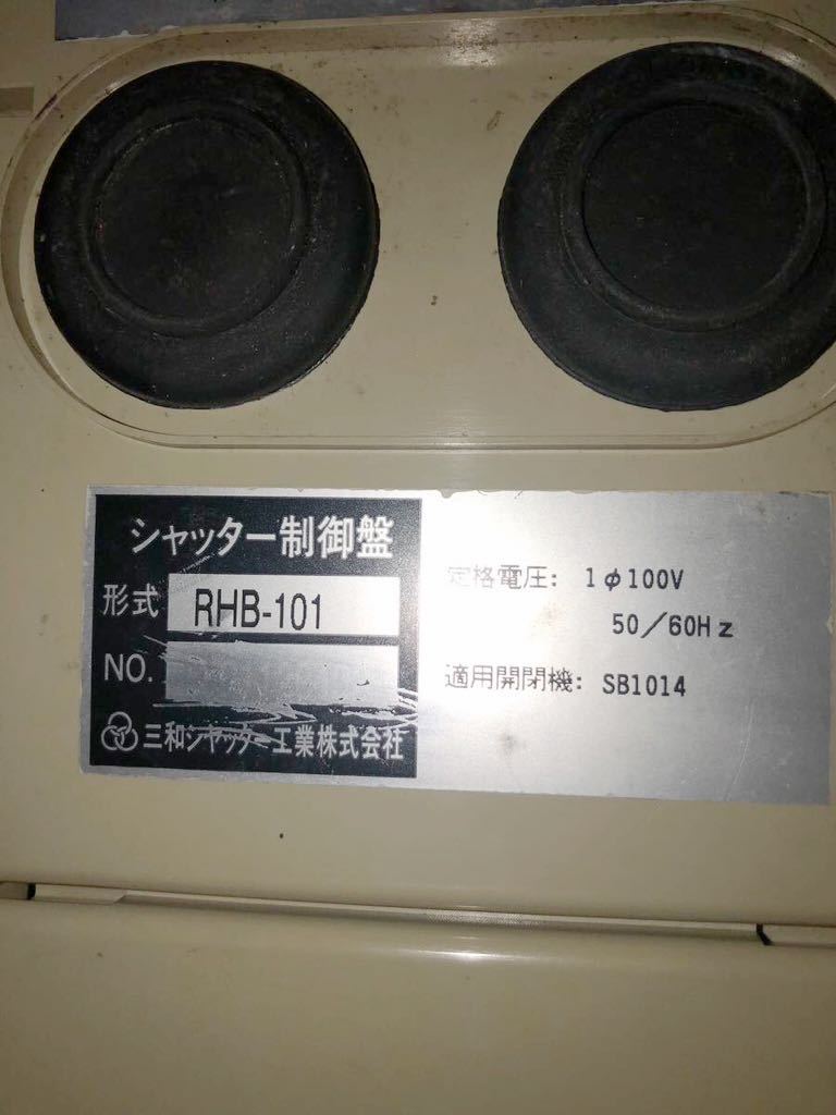 ☆SB1014Rシャッター開閉機モーター100V電動シャッターリモコンオート