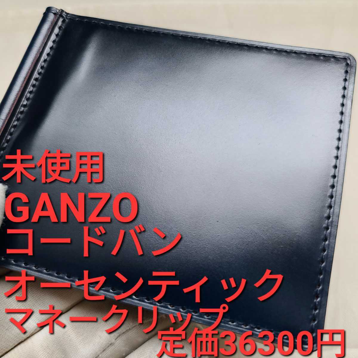 GANZO】コードバン 名刺入れ ネイビー 誕生日プレゼント