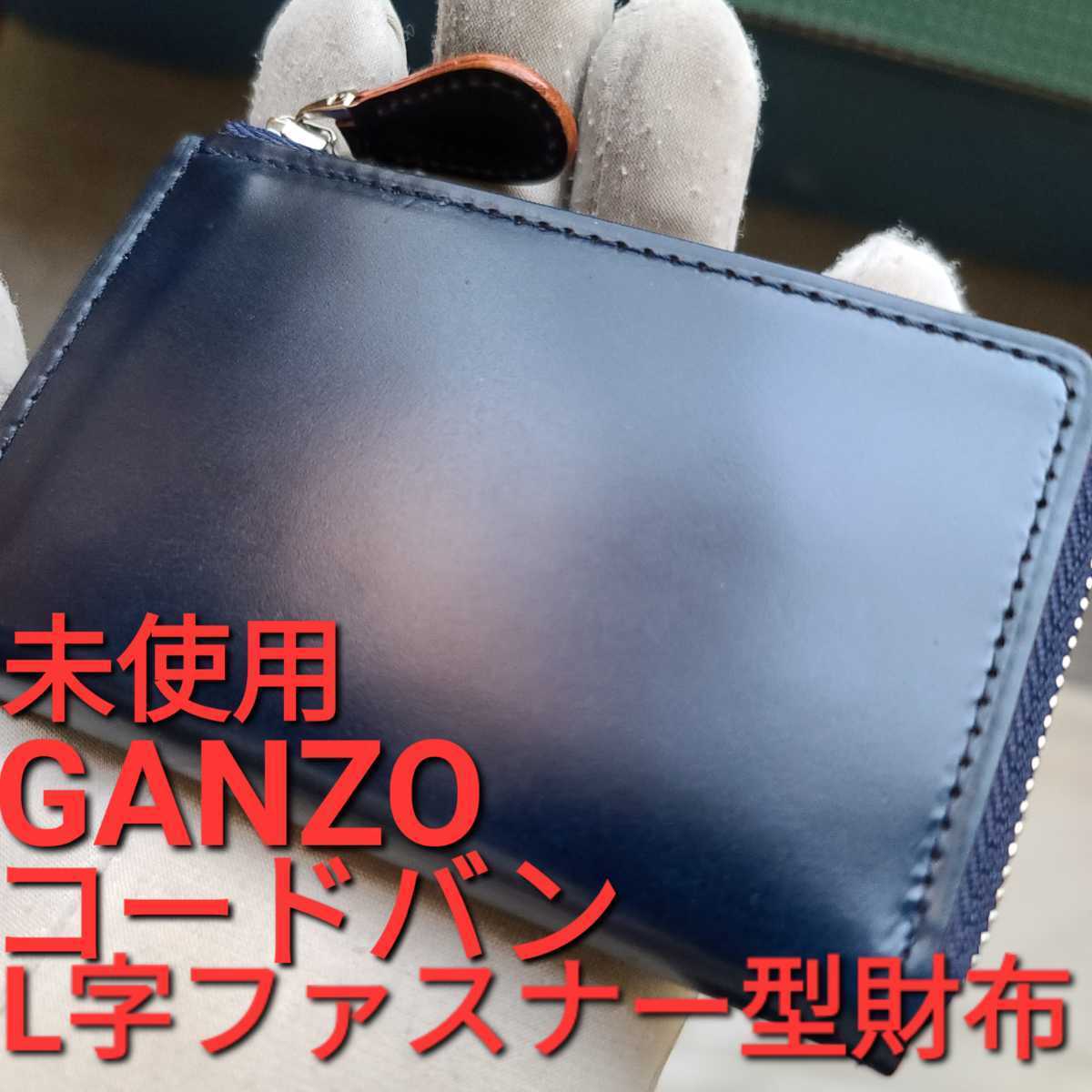 未使用!交渉可!コードバン,ガンゾ,GANZO,ネイビー,マネークリップ,財布