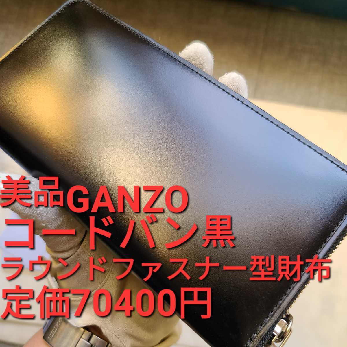 美品 交渉可 コードバン GANZO ガンゾ 財布 札入れ カード ラウンド