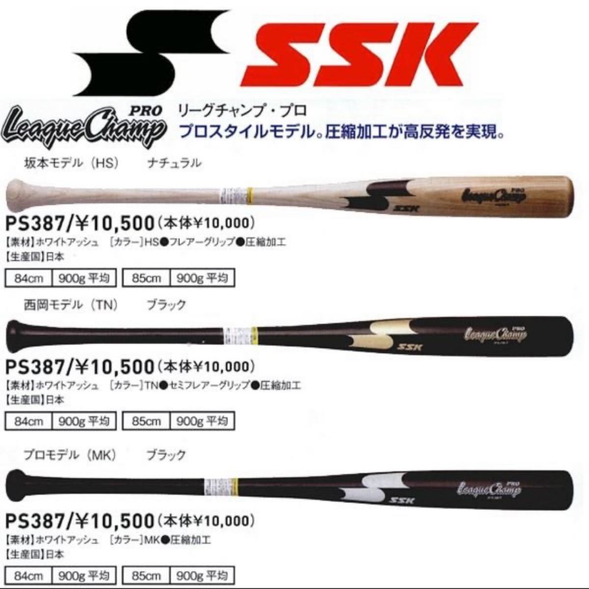 エスエスケイ(SSK) 硬式木製バット「リーグチャンププロ」 PS387 坂本