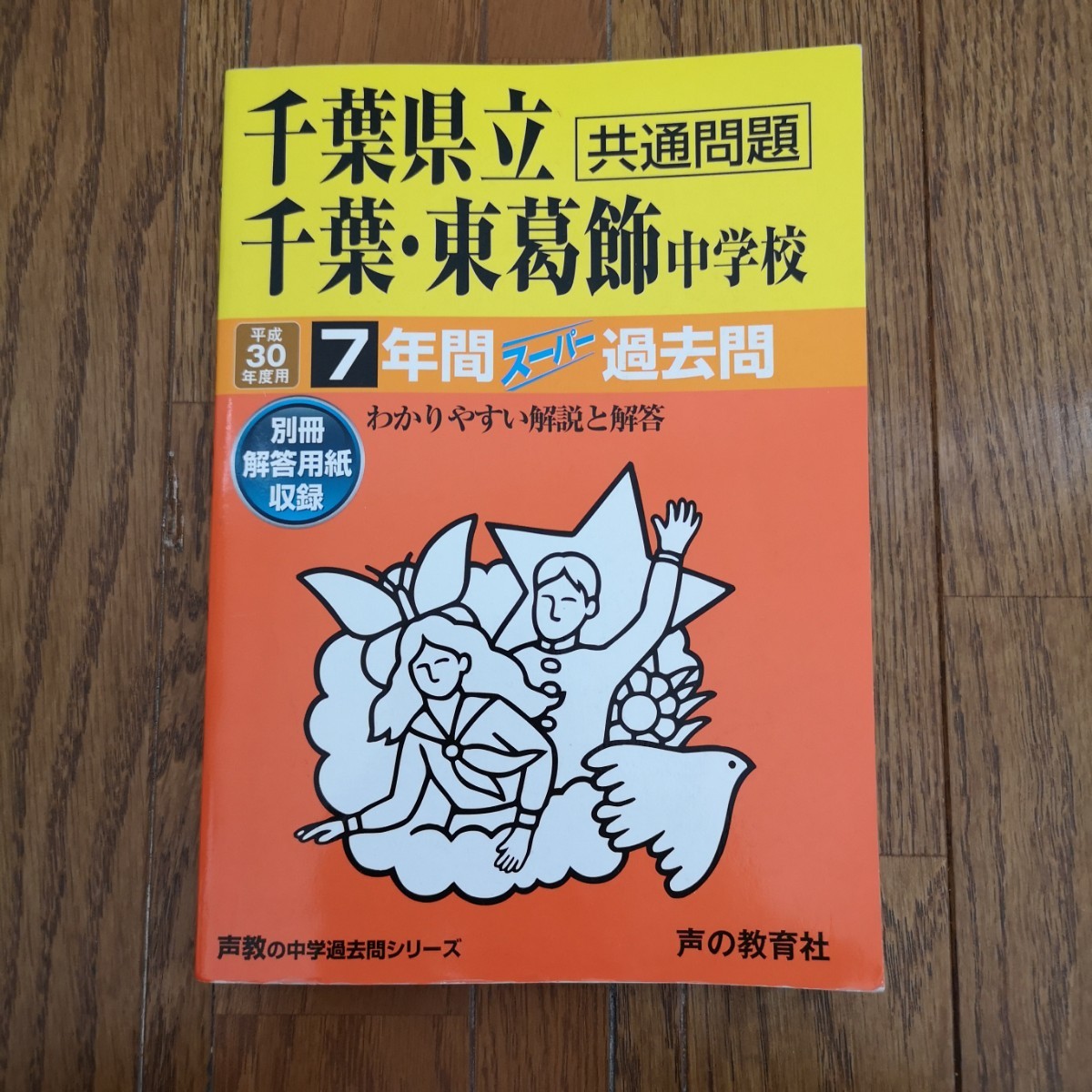 千葉県立千葉中学校千葉県立東葛飾中学校 (平成３０年度用) ７年間スーパー過去問 声教の中学過去問シリーズ／声の教育社 