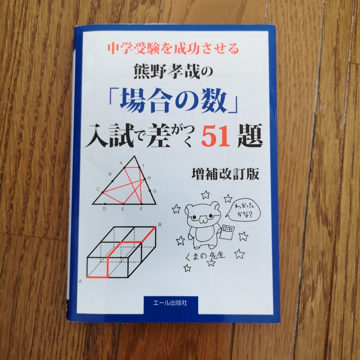 中学受験を成功させる熊野孝哉の「場合の数」入試で差がつく５１題 （ＹＥＬＬ　ｂｏｏｋｓ） （増補改訂版） 熊野孝哉／著