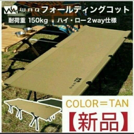 WAQ 2WAY フォールディング コット 【タン】 アウトドア、キャンプ