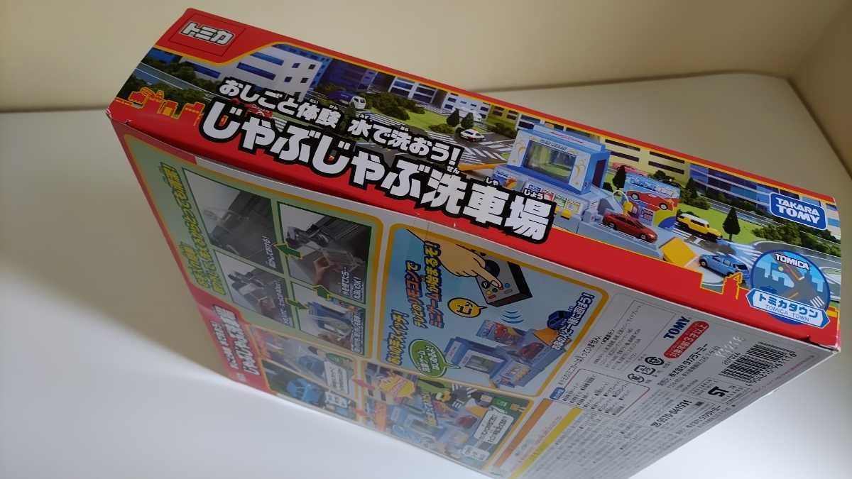 絶大な人気を誇る 未開封 廃盤品 トミカタウン おしごと体験 水で洗
