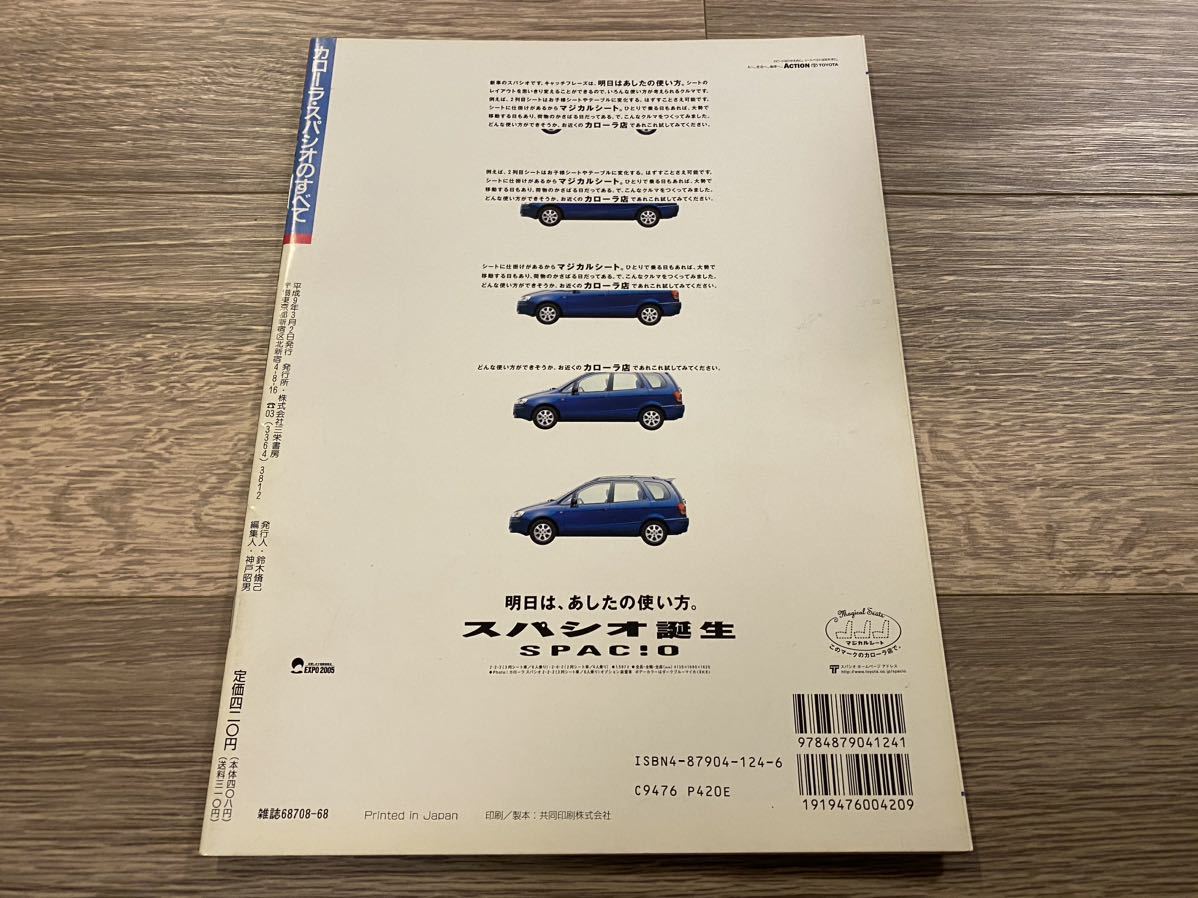■ カローラ スパシオのすべて トヨタ AE111N モーターファン別冊 ニューモデル速報 第202弾の画像2