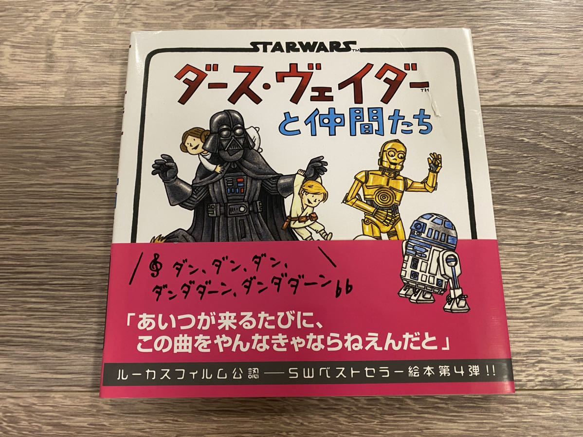 □ ダース・ヴェイダーと仲間たち / ジェフリー・ブラウン | スターウォーズ 絵本 | とみながあきこ 訳 | 辰巳出版 | STAR WARS_画像1