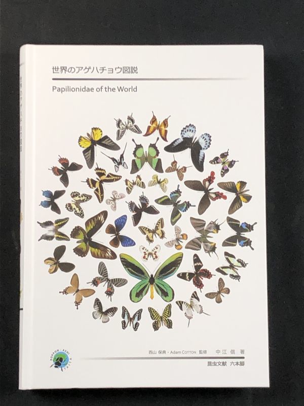 0u1k2aB003 美品 世界のアゲハチョウ図説 著者 中江 信 昆虫文献 0u1k2aB003 美品 世界のアゲハチョウ図説 著者 中江 信 昆虫文献