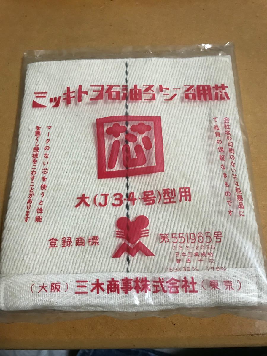 ミッキトヨ 石油ストーブ・コンロ用芯 大(J3・4号)型用|PayPayフリマ ミッキトヨ 石油ストーブ・コンロ用芯 大(J3・4号)型用
