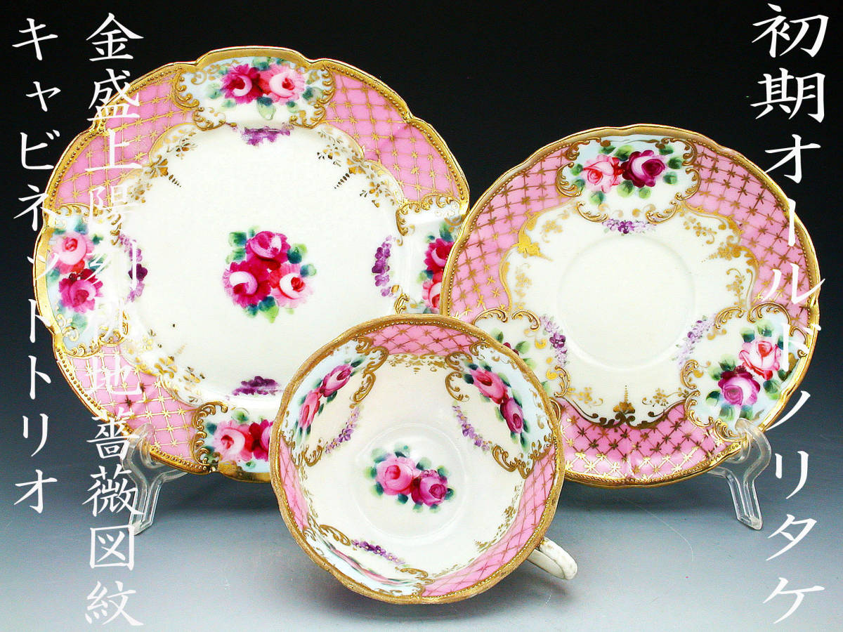 初期オールドノリタケ銘品!! オールドノリタケ・金盛上陽刻桃地薔薇図